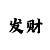 万彩吧福彩